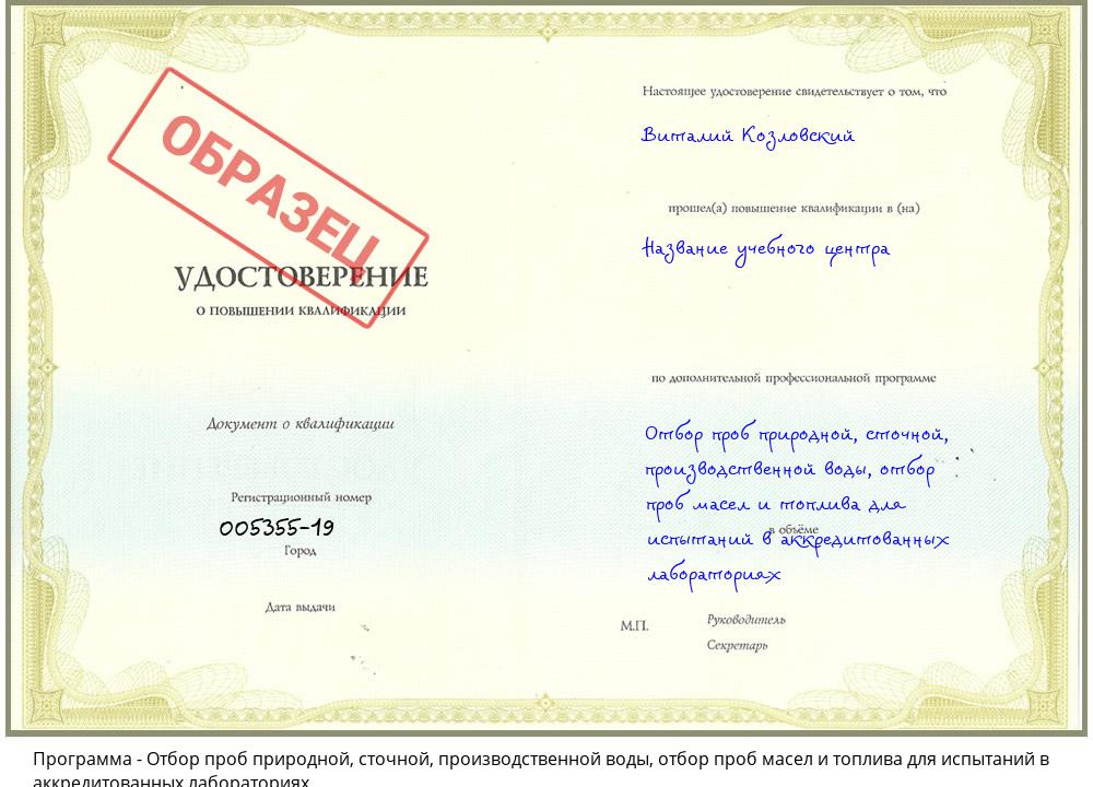 Отбор проб природной, сточной, производственной воды, отбор проб масел и топлива для испытаний в аккредитованных лабораториях Выборг