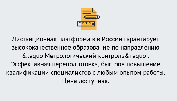 Почему нужно обратиться к нам? Выборг Курсы обучения по направлению Метрологический контроль