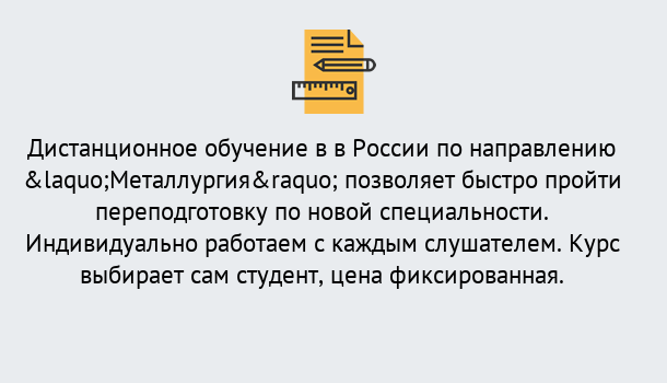 Почему нужно обратиться к нам? Выборг Курсы обучения по направлению Металлургия