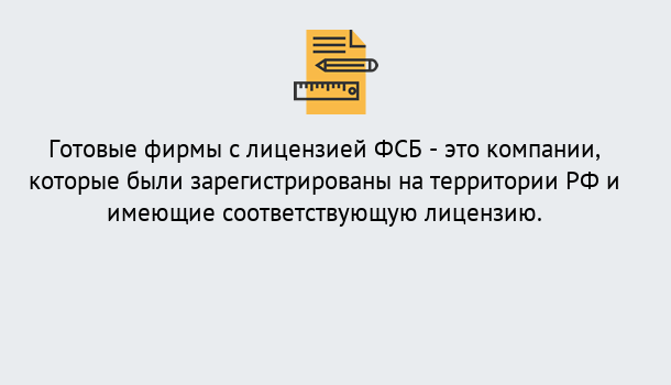 Почему нужно обратиться к нам? Выборг Готовая лицензия ФСБ! – Поможем получить!в Выборг