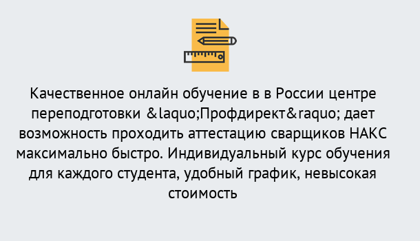 Почему нужно обратиться к нам? Выборг Удаленная переподготовка для аттестации сварщиков НАКС