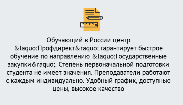 Почему нужно обратиться к нам? Выборг Курсы обучения по направлению Государственные закупки