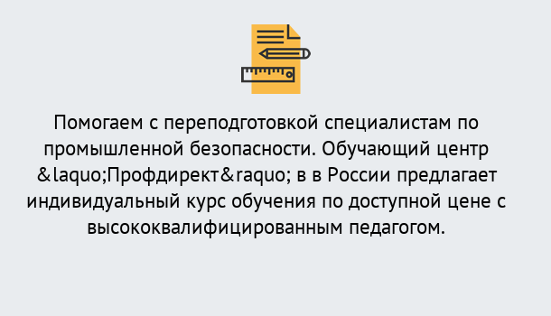 Почему нужно обратиться к нам? Выборг Дистанционная платформа поможет освоить профессию инспектора промышленной безопасности