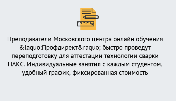 Почему нужно обратиться к нам? Выборг Удаленная переподготовка к аттестации технологии сварки НАКС