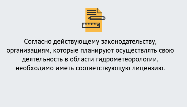 Почему нужно обратиться к нам? Выборг Лицензия РОСГИДРОМЕТ в Выборг