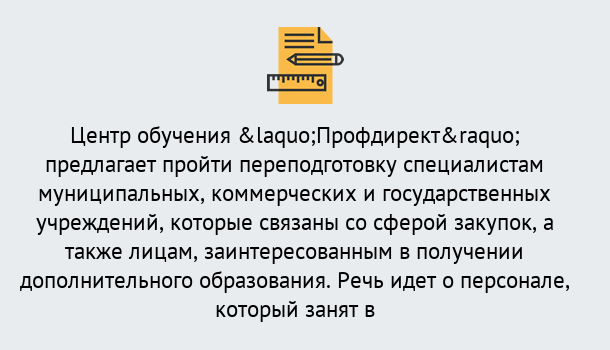 Почему нужно обратиться к нам? Выборг Профессиональная переподготовка по направлению «Государственные закупки» в Выборг