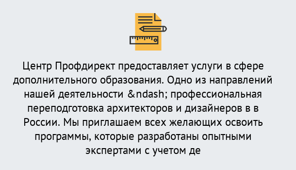 Почему нужно обратиться к нам? Выборг Профессиональная переподготовка по направлению «Архитектура и дизайн»