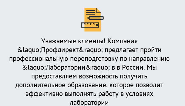 Почему нужно обратиться к нам? Выборг Профессиональная переподготовка по направлению «Лаборатории» в Выборг