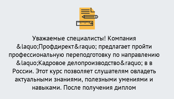 Почему нужно обратиться к нам? Выборг Профессиональная переподготовка по направлению «Кадровое делопроизводство» в Выборг