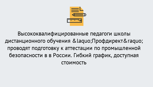 Почему нужно обратиться к нам? Выборг Подготовка к аттестации по промышленной безопасности в центре онлайн обучения «Профдирект»