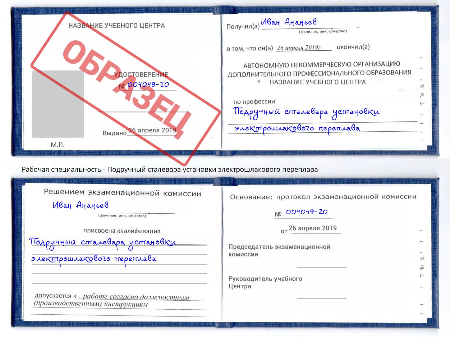 Подручный сталевара установки электрошлакового переплава Выборг
