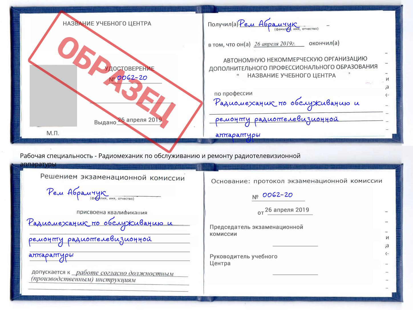 Радиомеханик по обслуживанию и ремонту радиотелевизионной аппаратуры Выборг