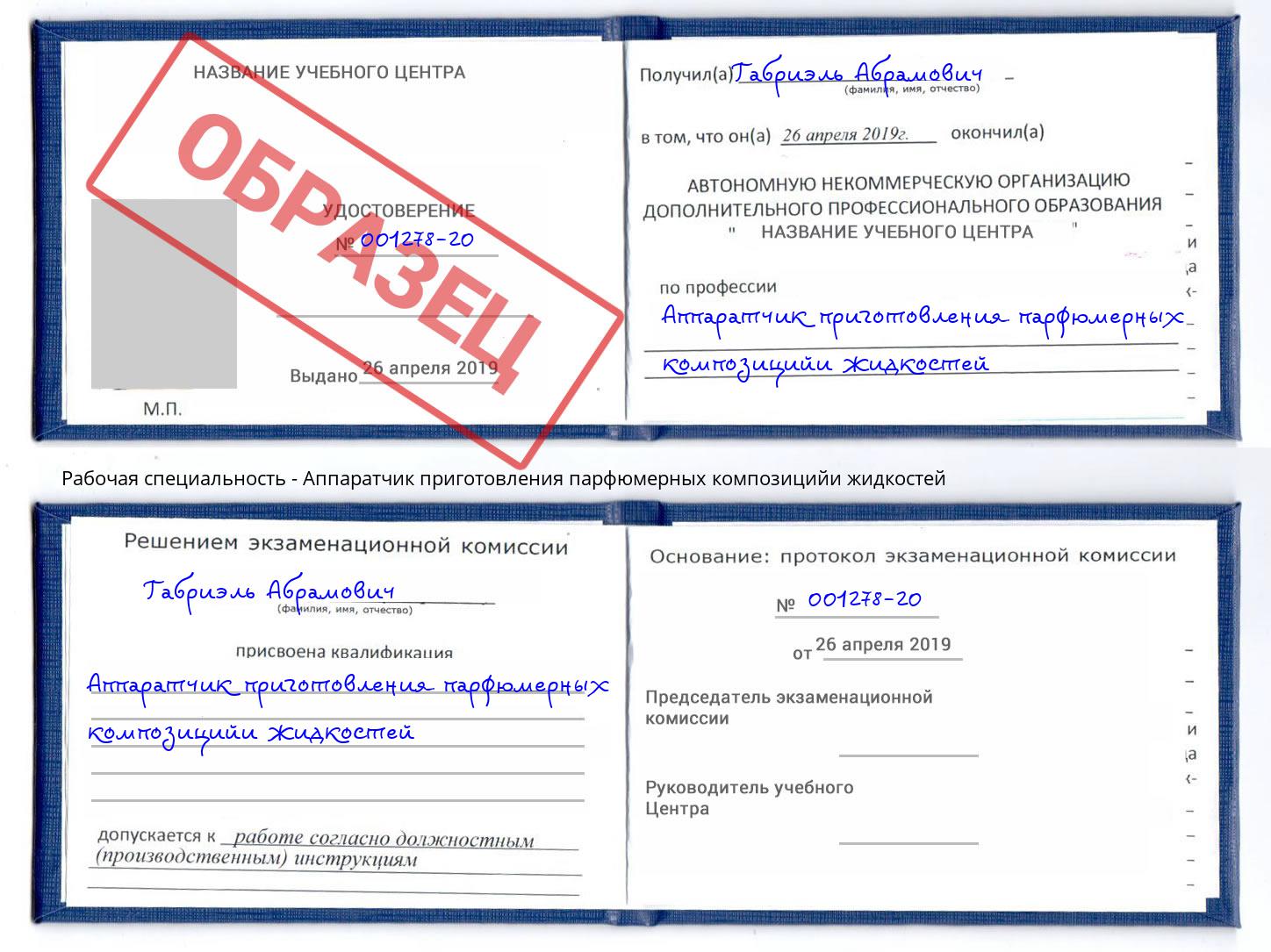 Аппаратчик приготовления парфюмерных композицийи жидкостей Выборг