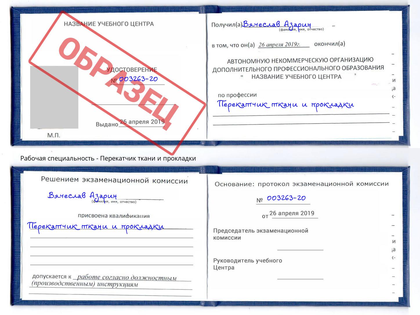 Перекатчик ткани и прокладки Выборг
