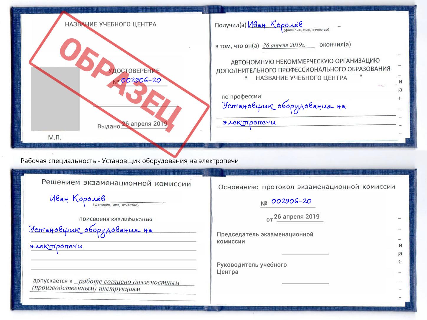 Установщик оборудования на электропечи Выборг