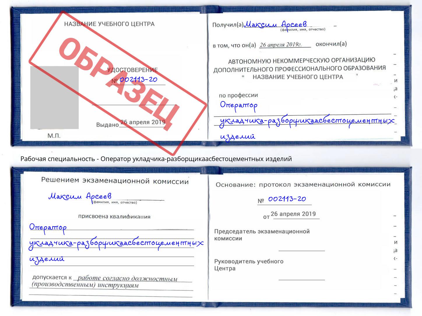 Оператор укладчика-разборщикаасбестоцементных изделий Выборг