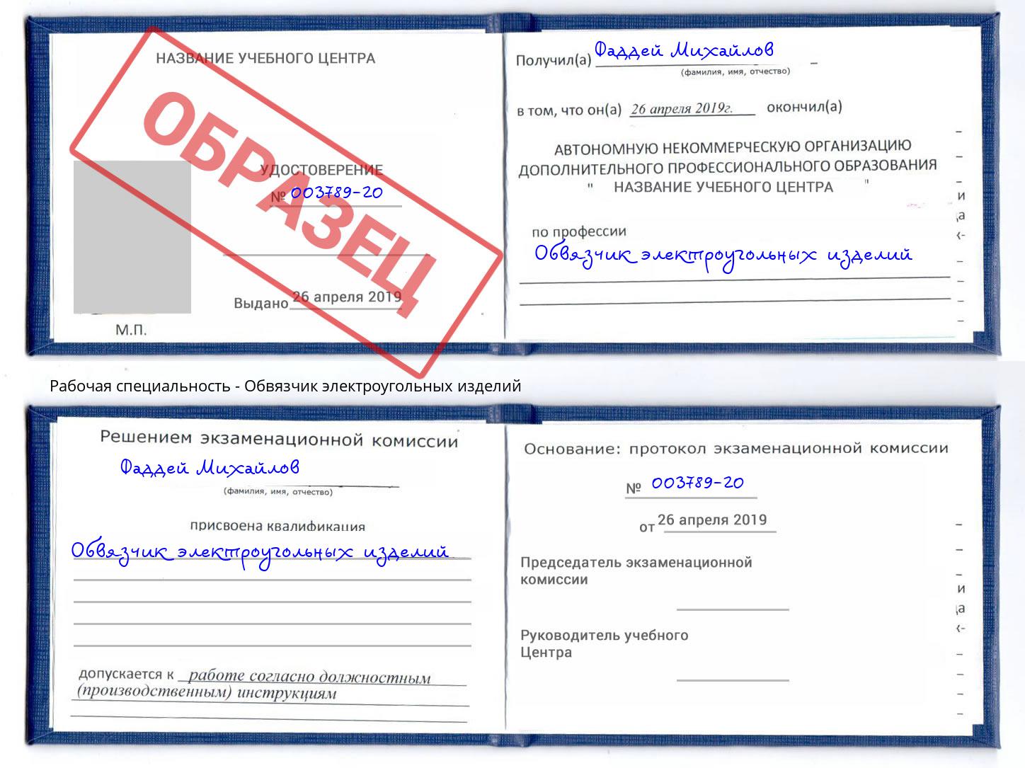 Обвязчик электроугольных изделий Выборг
