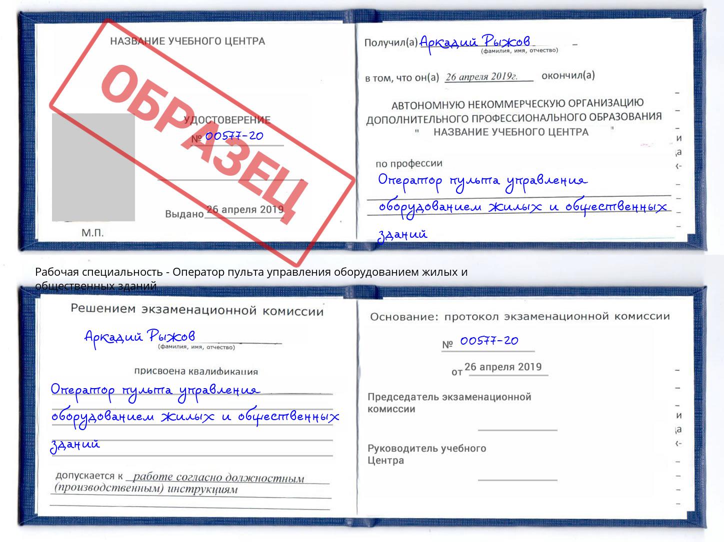 Оператор пульта управления оборудованием жилых и общественных зданий Выборг