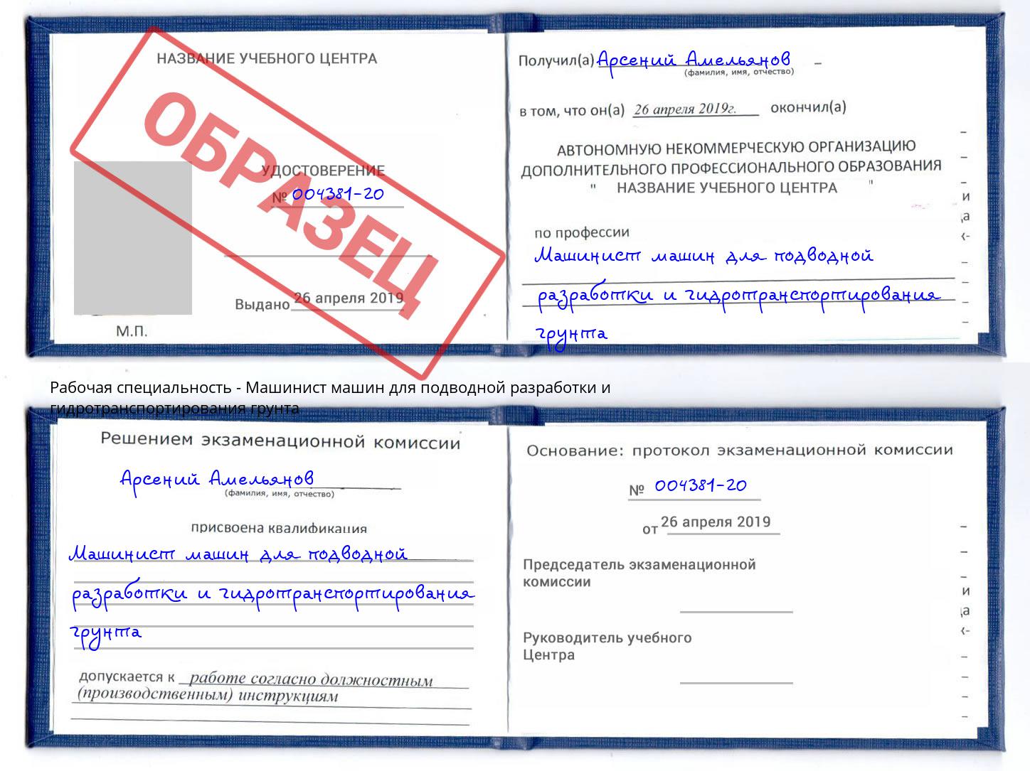 Машинист машин для подводной разработки и гидротранспортирования грунта Выборг