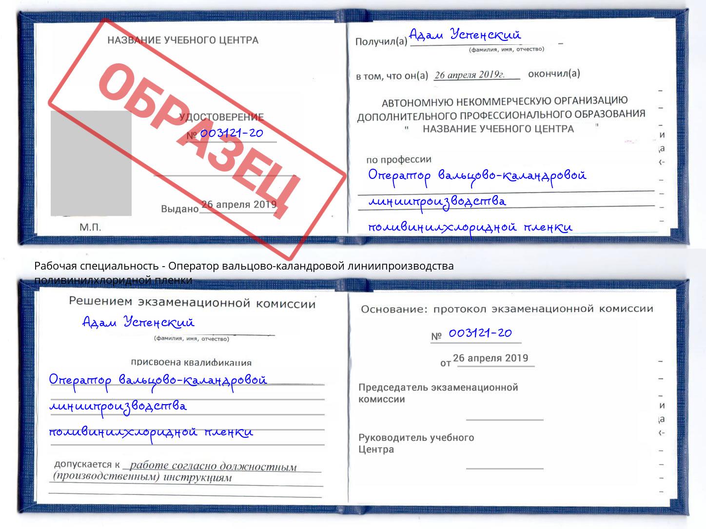 Оператор вальцово-каландровой линиипроизводства поливинилхлоридной пленки Выборг