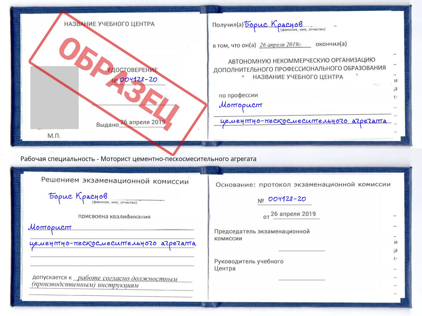 Моторист цементно-пескосмесительного агрегата Выборг
