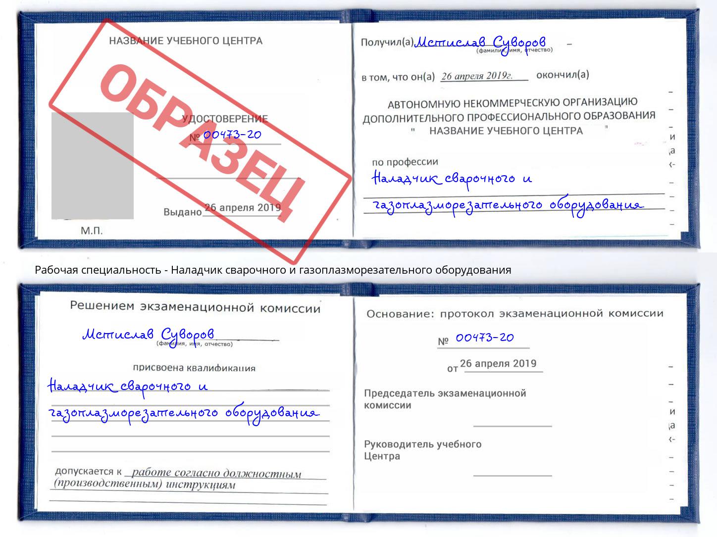 Наладчик сварочного и газоплазморезательного оборудования Выборг