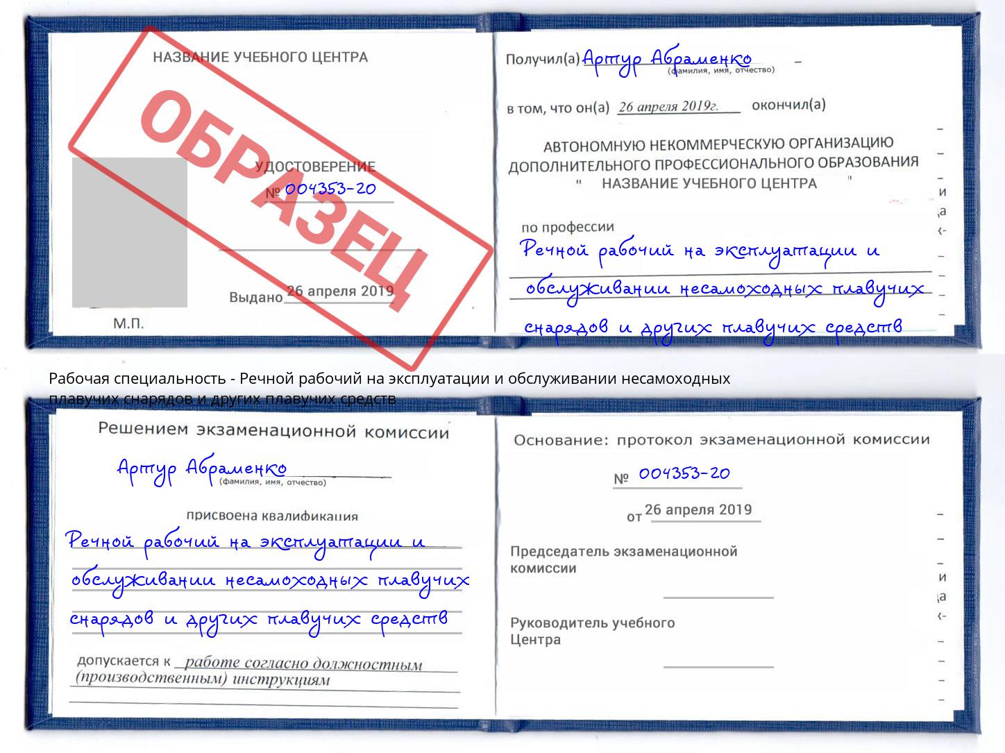 Речной рабочий на эксплуатации и обслуживании несамоходных плавучих снарядов и других плавучих средств Выборг