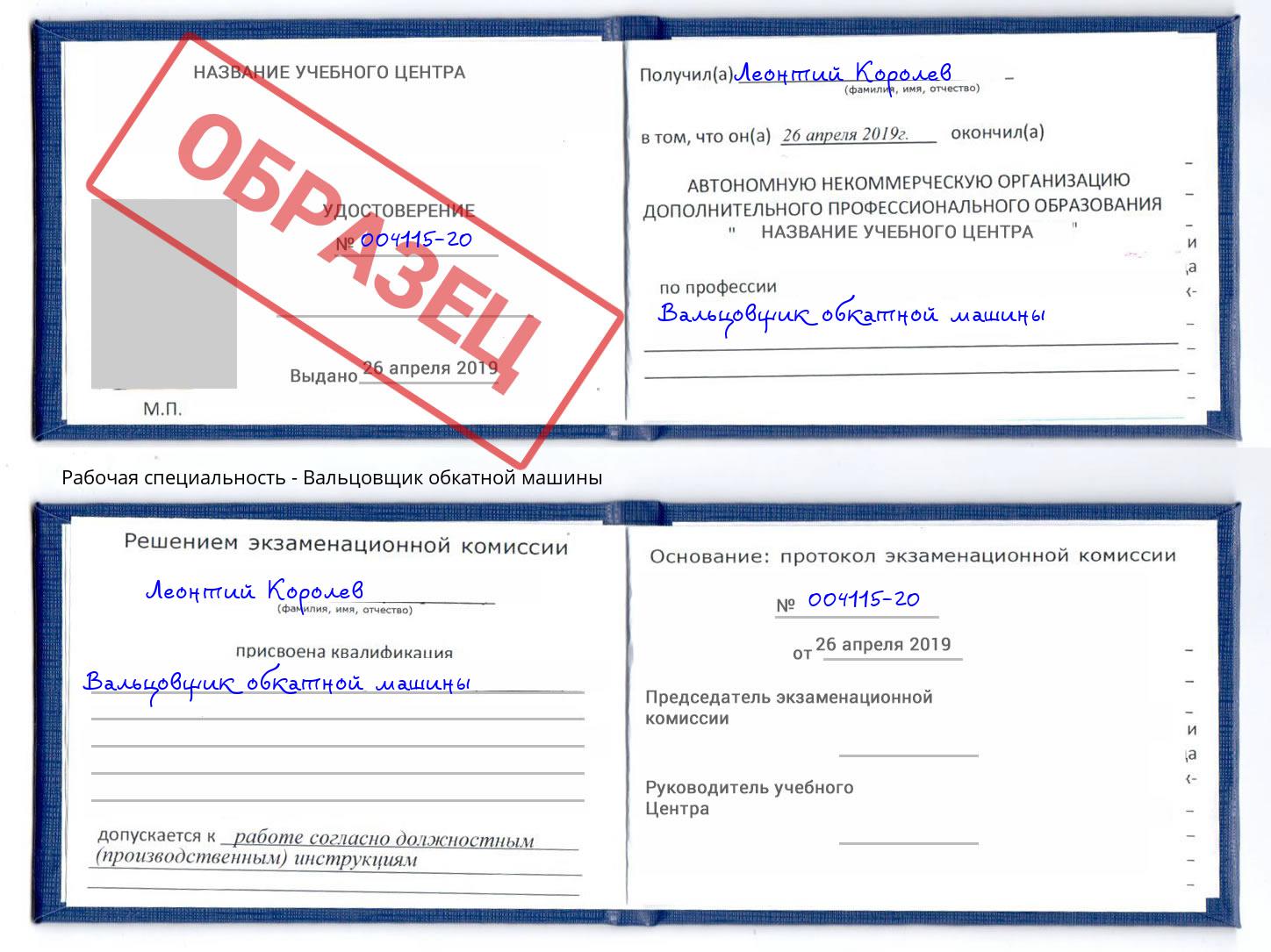 Вальцовщик обкатной машины Выборг