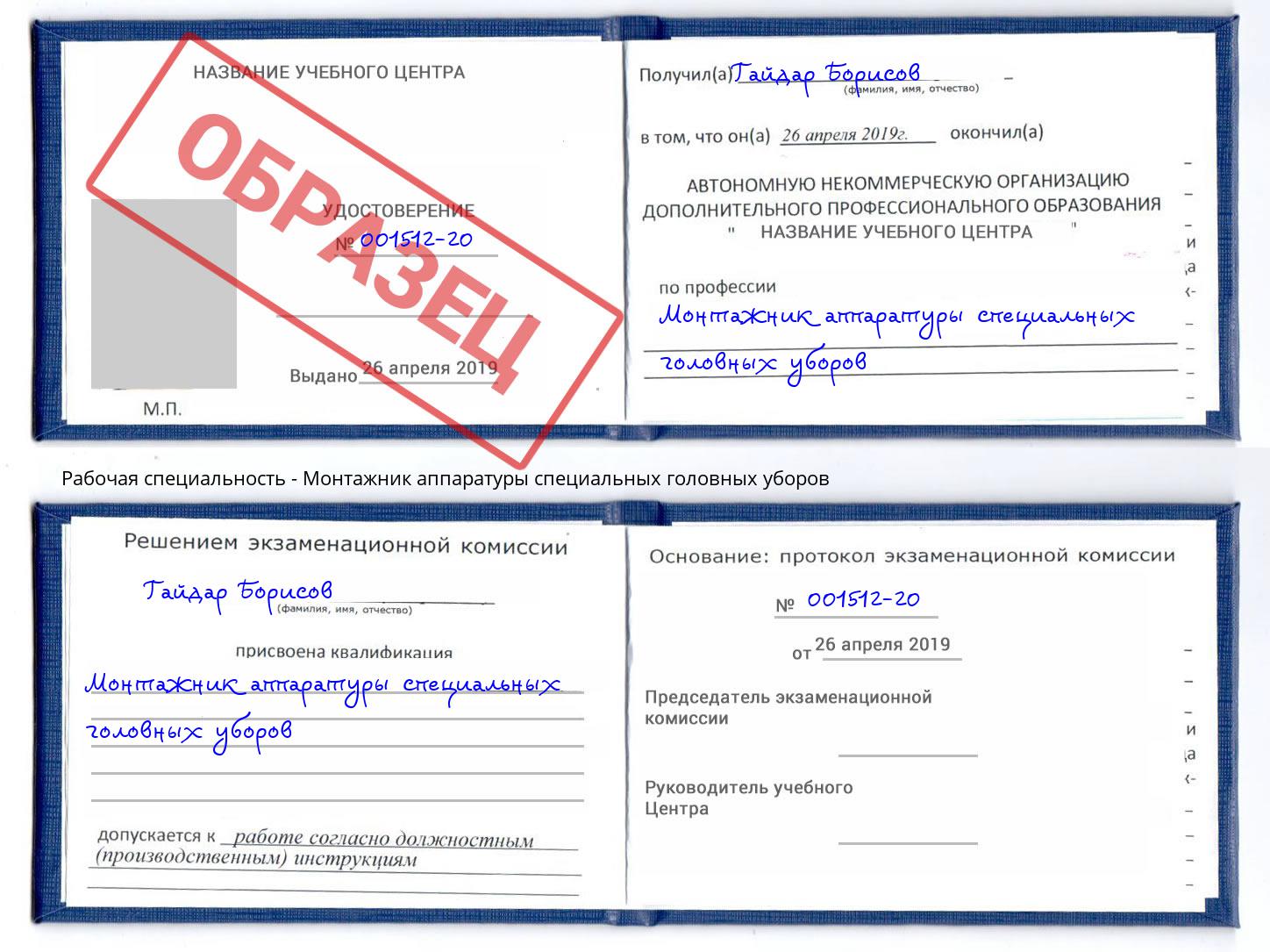 Монтажник аппаратуры специальных головных уборов Выборг