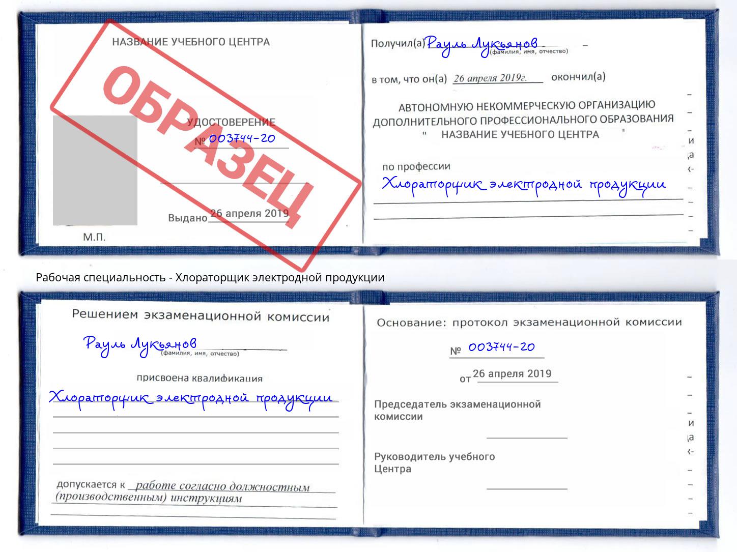 Хлораторщик электродной продукции Выборг