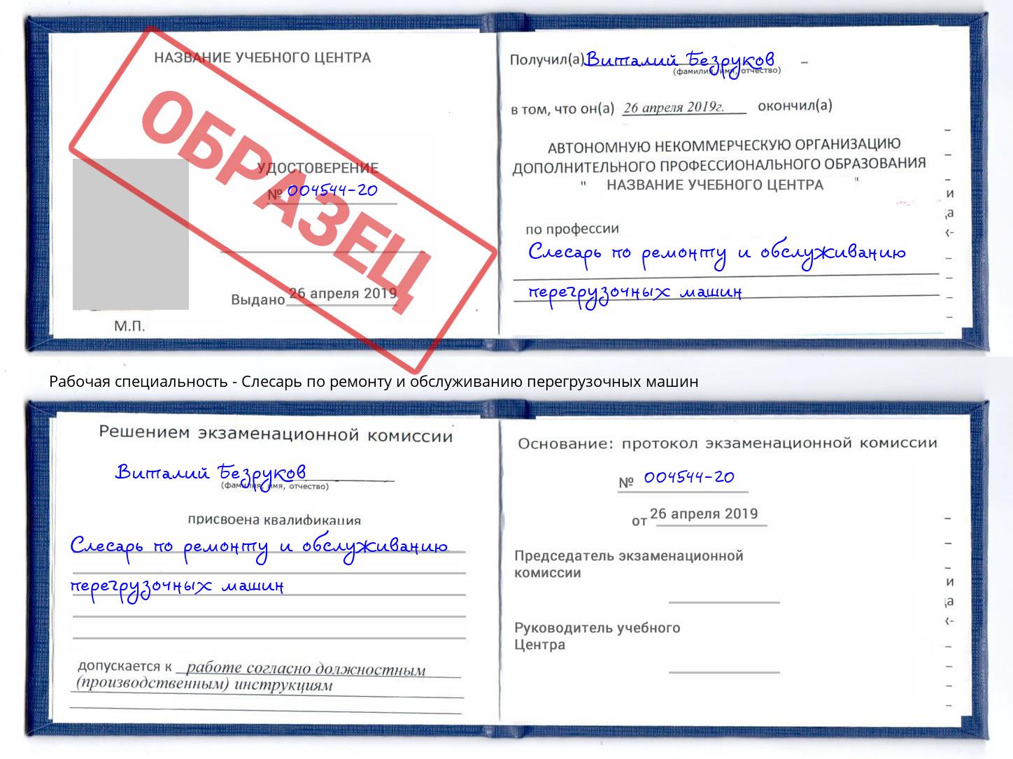 Слесарь по ремонту и обслуживанию перегрузочных машин Выборг