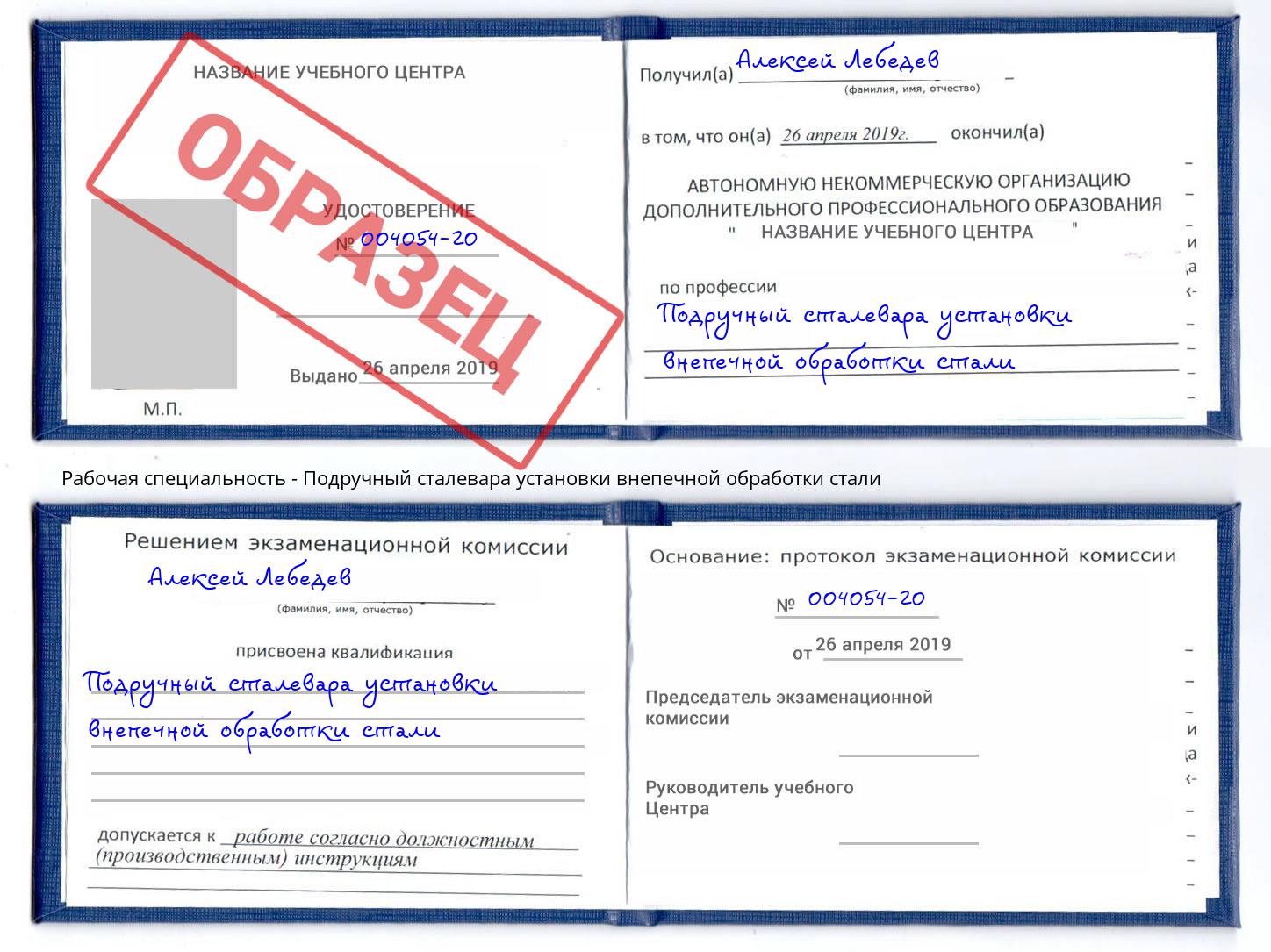Подручный сталевара установки внепечной обработки стали Выборг