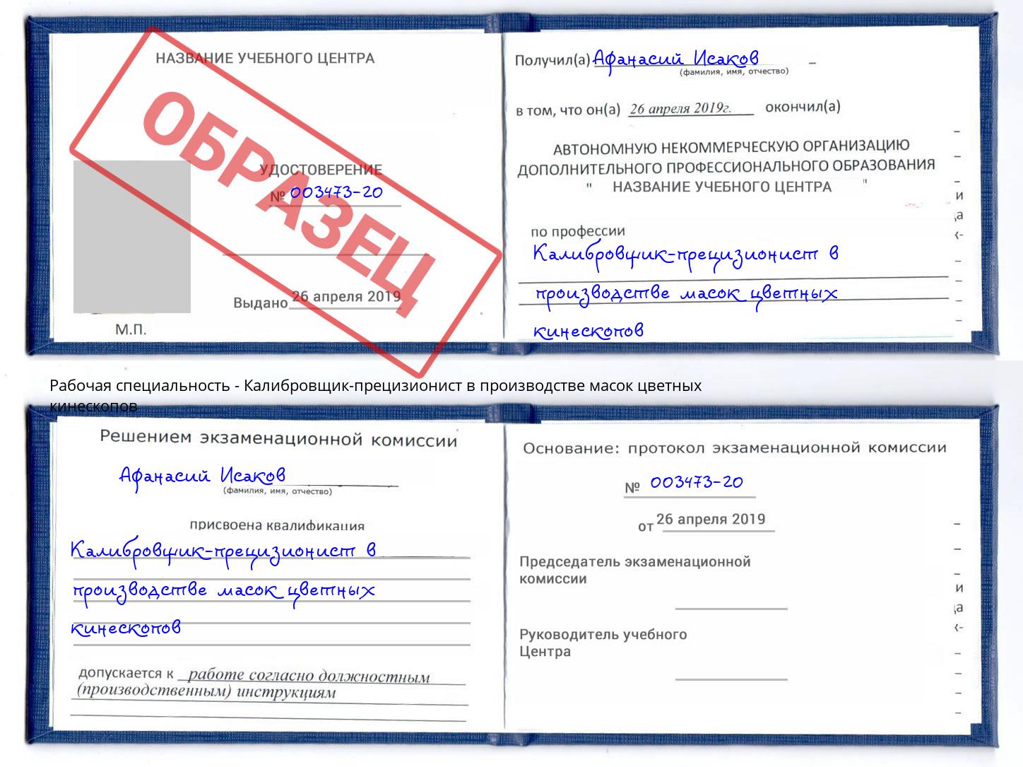 Калибровщик-прецизионист в производстве масок цветных кинескопов Выборг