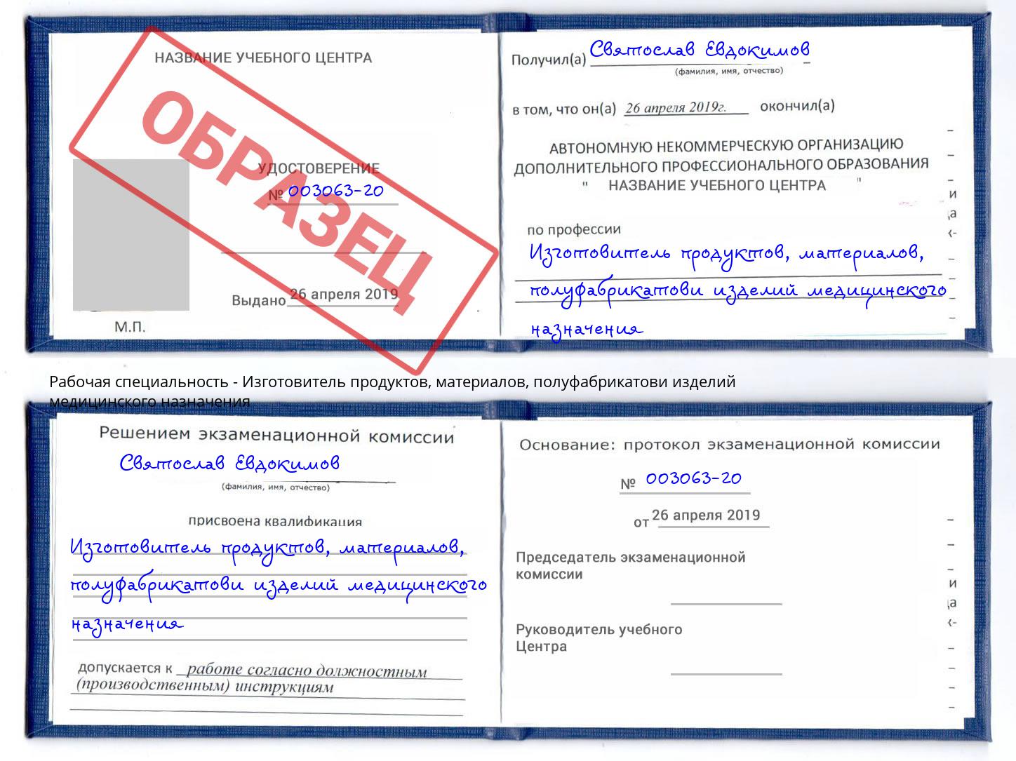 Изготовитель продуктов, материалов, полуфабрикатови изделий медицинского назначения Выборг