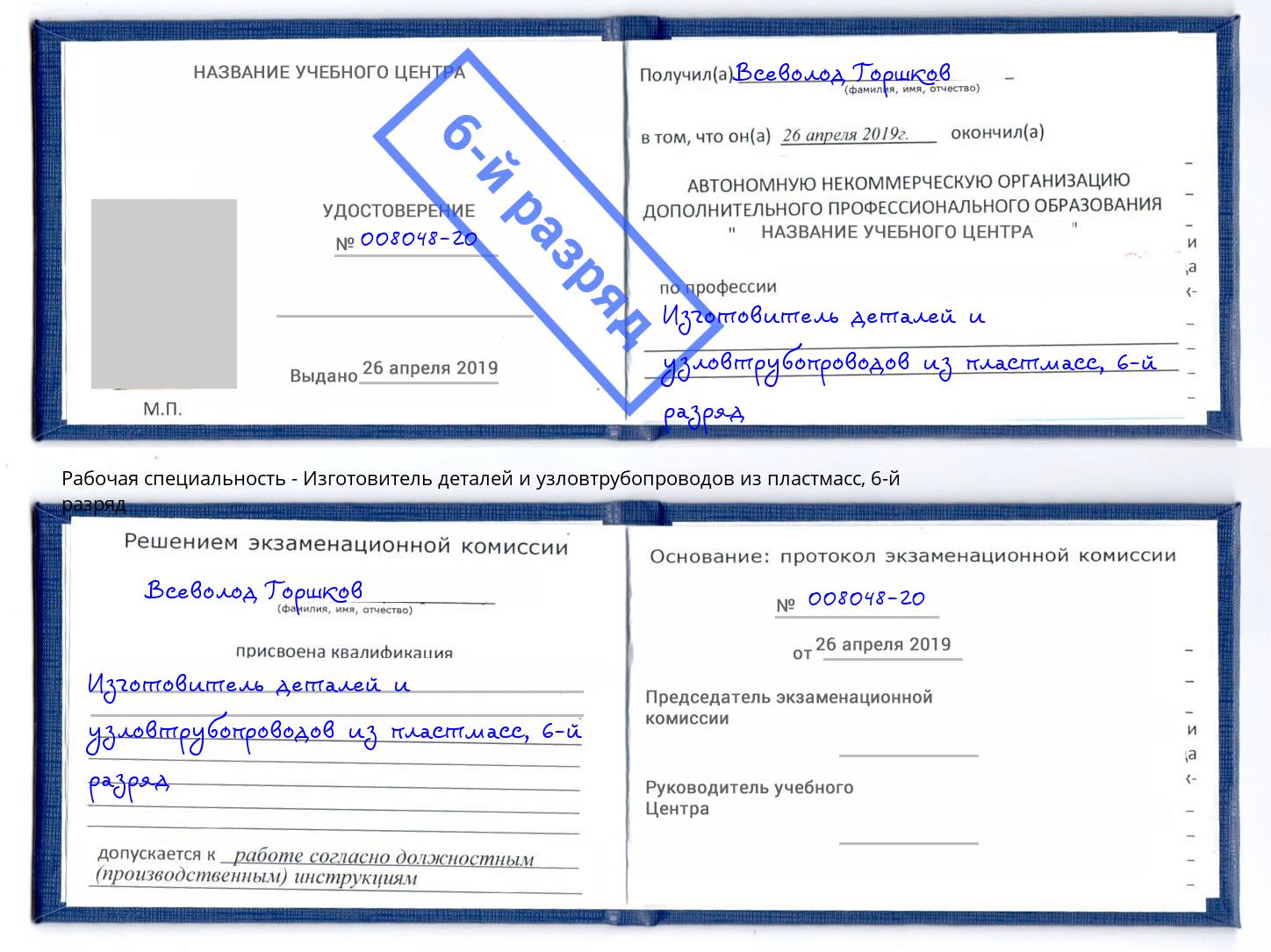 корочка 6-й разряд Изготовитель деталей и узловтрубопроводов из пластмасс Выборг