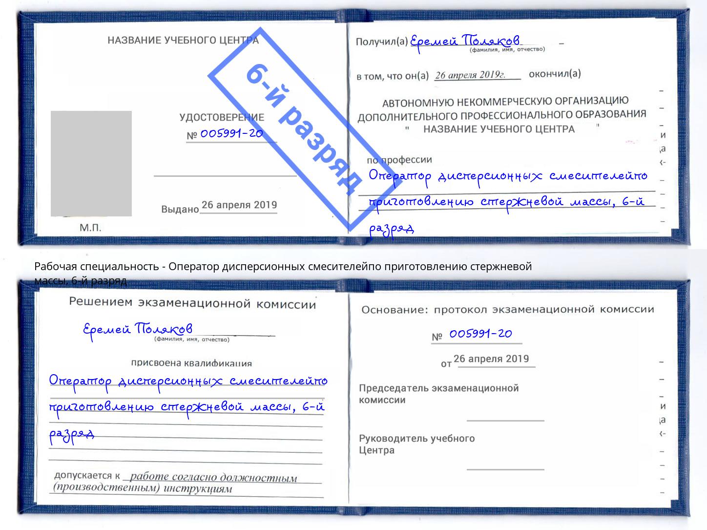 корочка 6-й разряд Оператор дисперсионных смесителейпо приготовлению стержневой массы Выборг