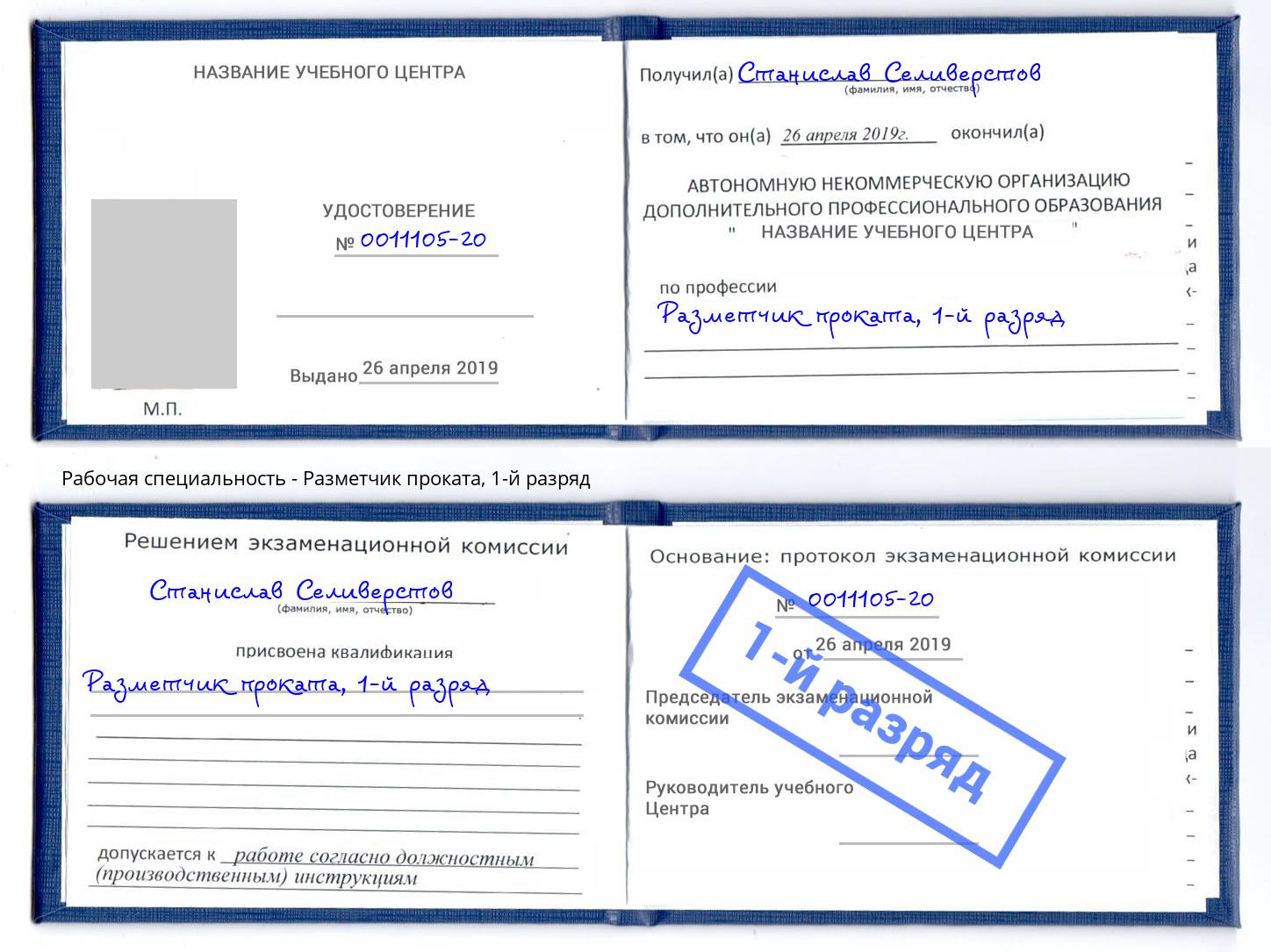 корочка 1-й разряд Разметчик проката Выборг