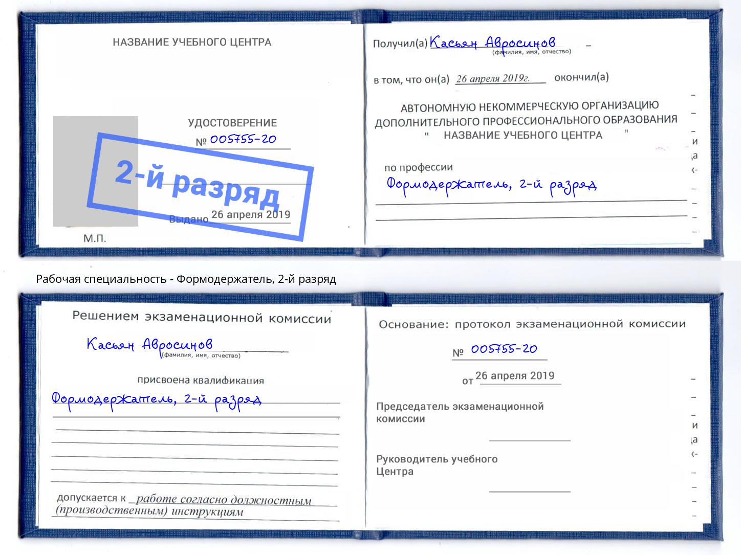 корочка 2-й разряд Формодержатель Выборг