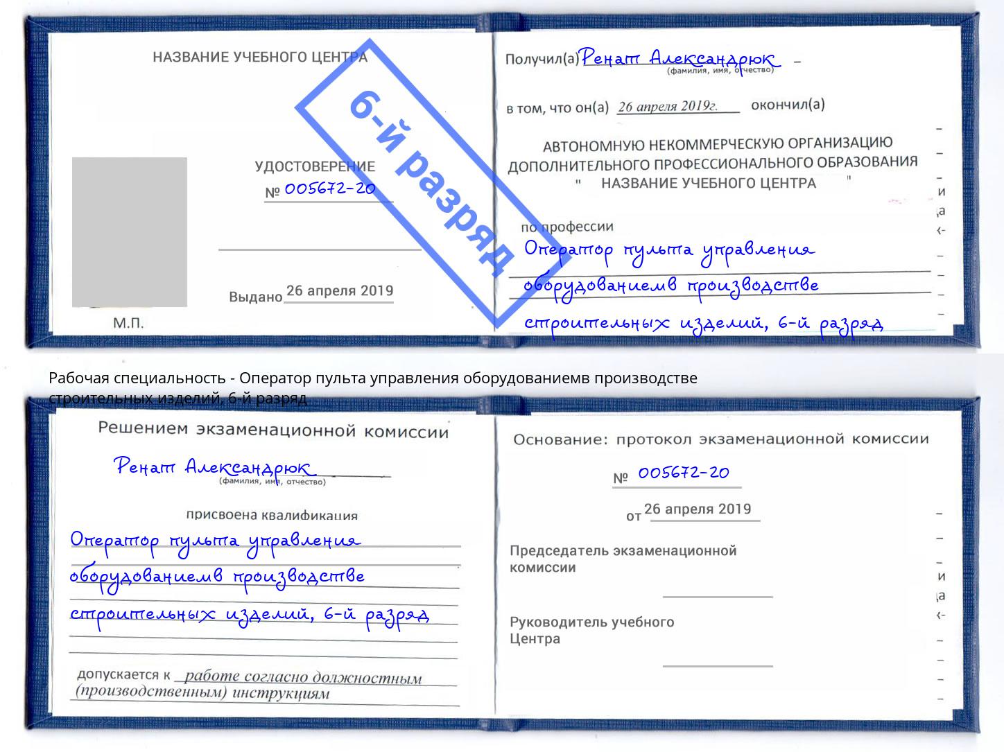 корочка 6-й разряд Оператор пульта управления оборудованиемв производстве строительных изделий Выборг