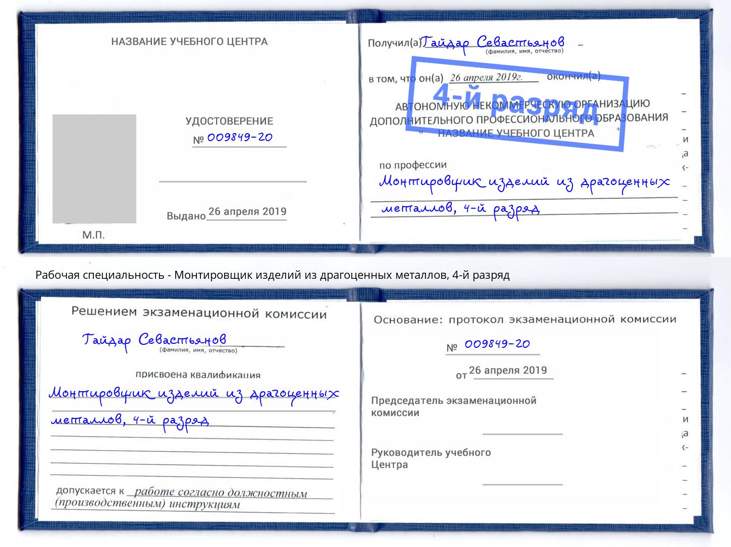 корочка 4-й разряд Монтировщик изделий из драгоценных металлов Выборг