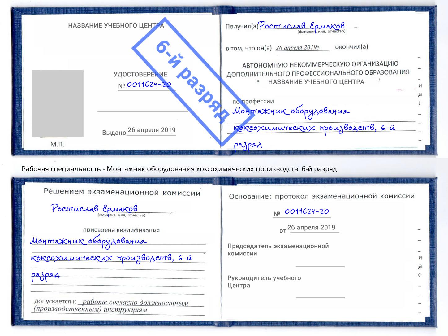 корочка 6-й разряд Монтажник оборудования коксохимических производств Выборг