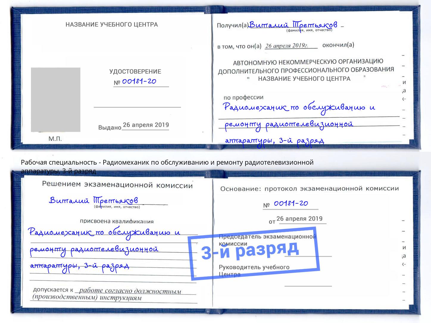 корочка 3-й разряд Радиомеханик по обслуживанию и ремонту радиотелевизионной аппаратуры Выборг