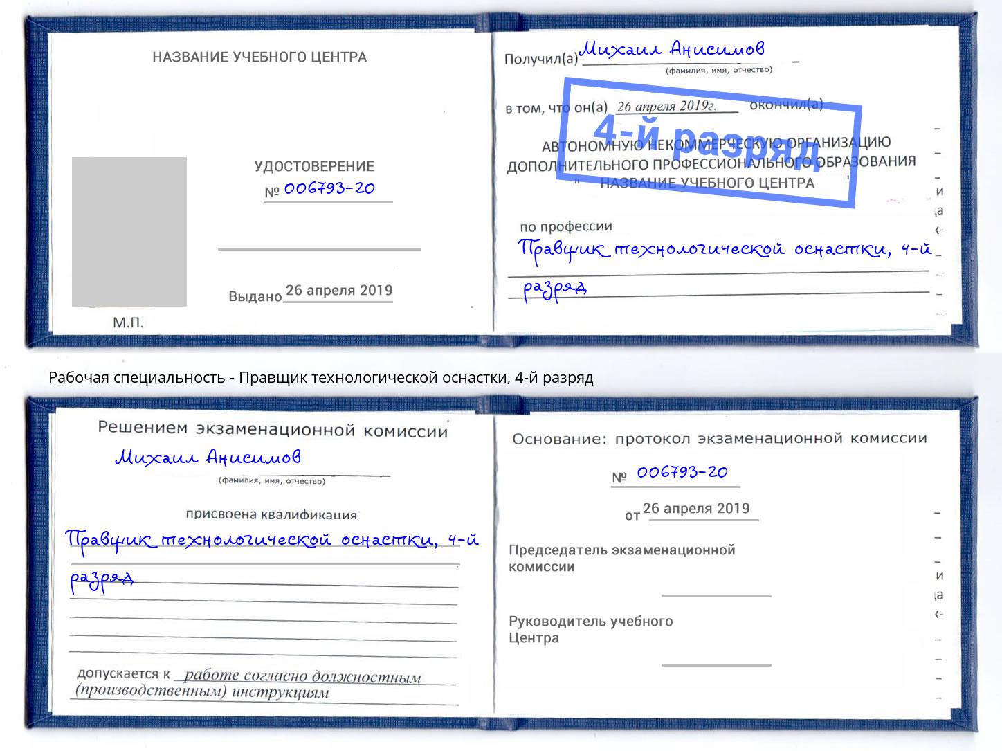 корочка 4-й разряд Правщик технологической оснастки Выборг