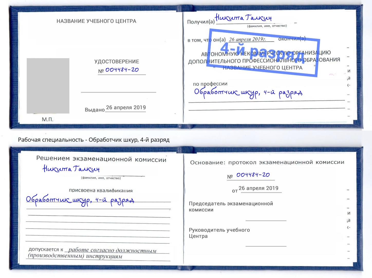 корочка 4-й разряд Обработчик шкур Выборг