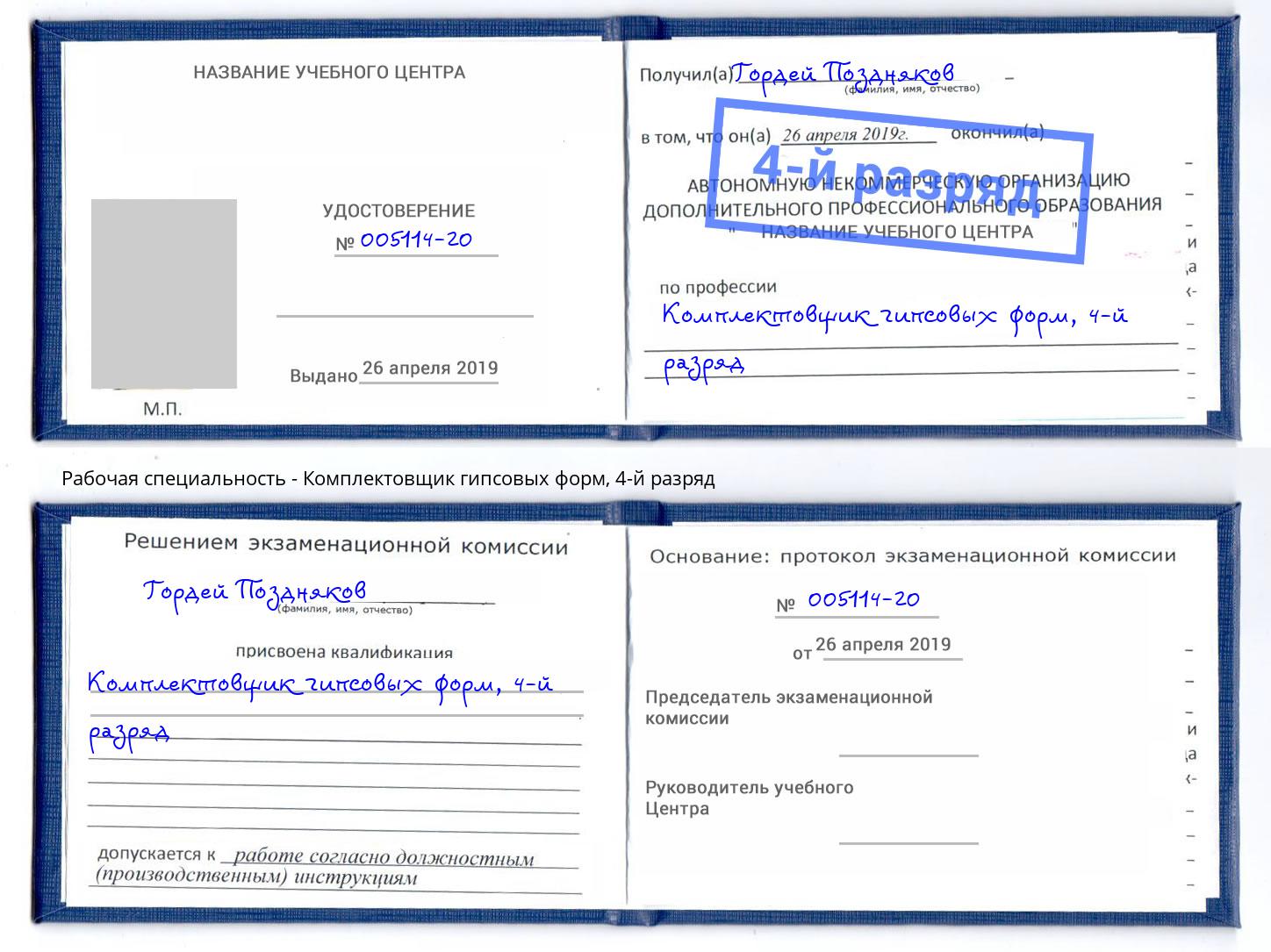 корочка 4-й разряд Комплектовщик гипсовых форм Выборг