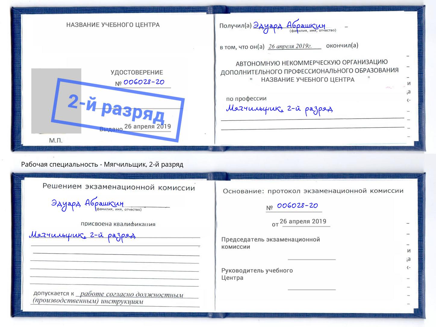 корочка 2-й разряд Мягчильщик Выборг