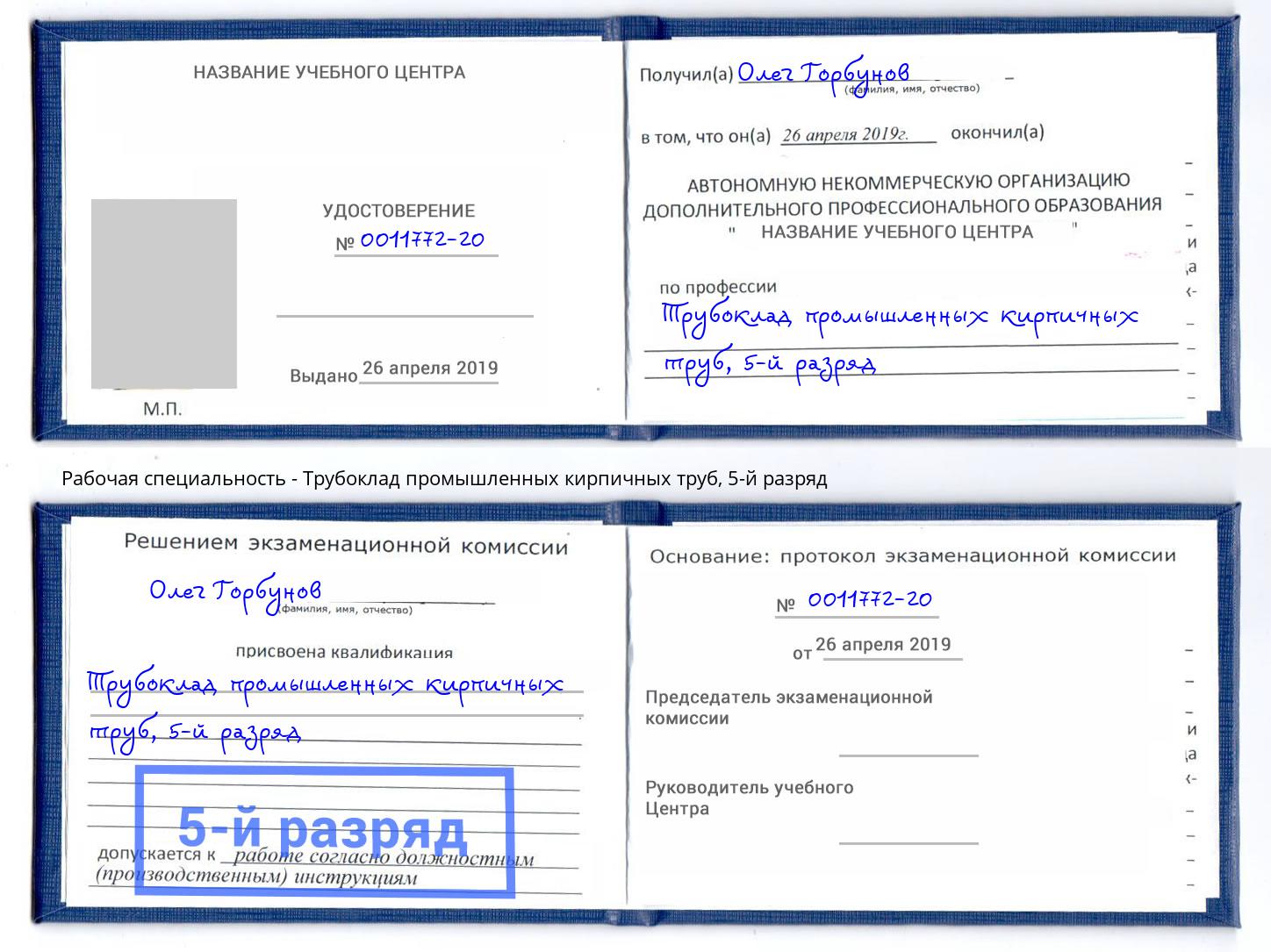 корочка 5-й разряд Трубоклад промышленных кирпичных труб Выборг