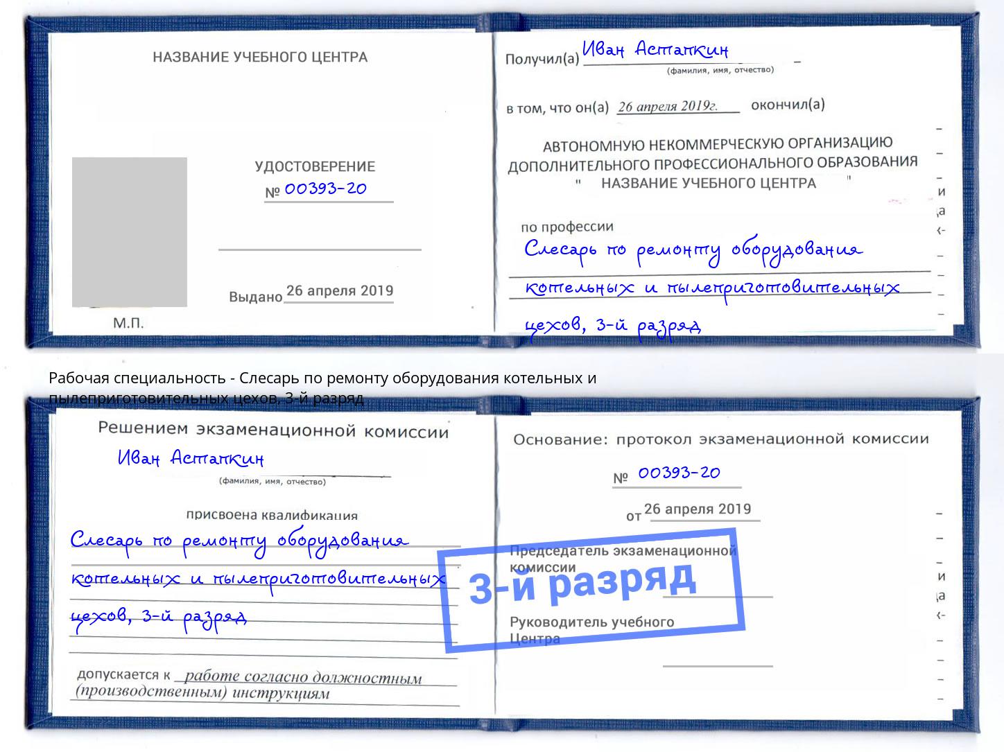корочка 3-й разряд Слесарь по ремонту оборудования котельных и пылеприготовительных цехов Выборг