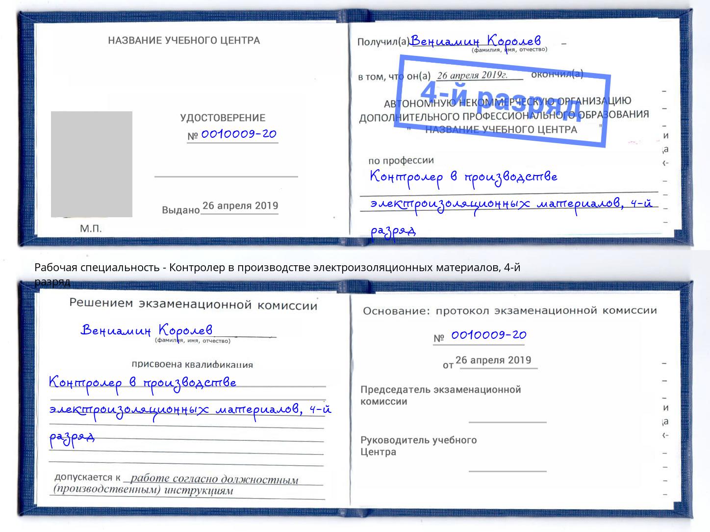 корочка 4-й разряд Контролер в производстве электроизоляционных материалов Выборг