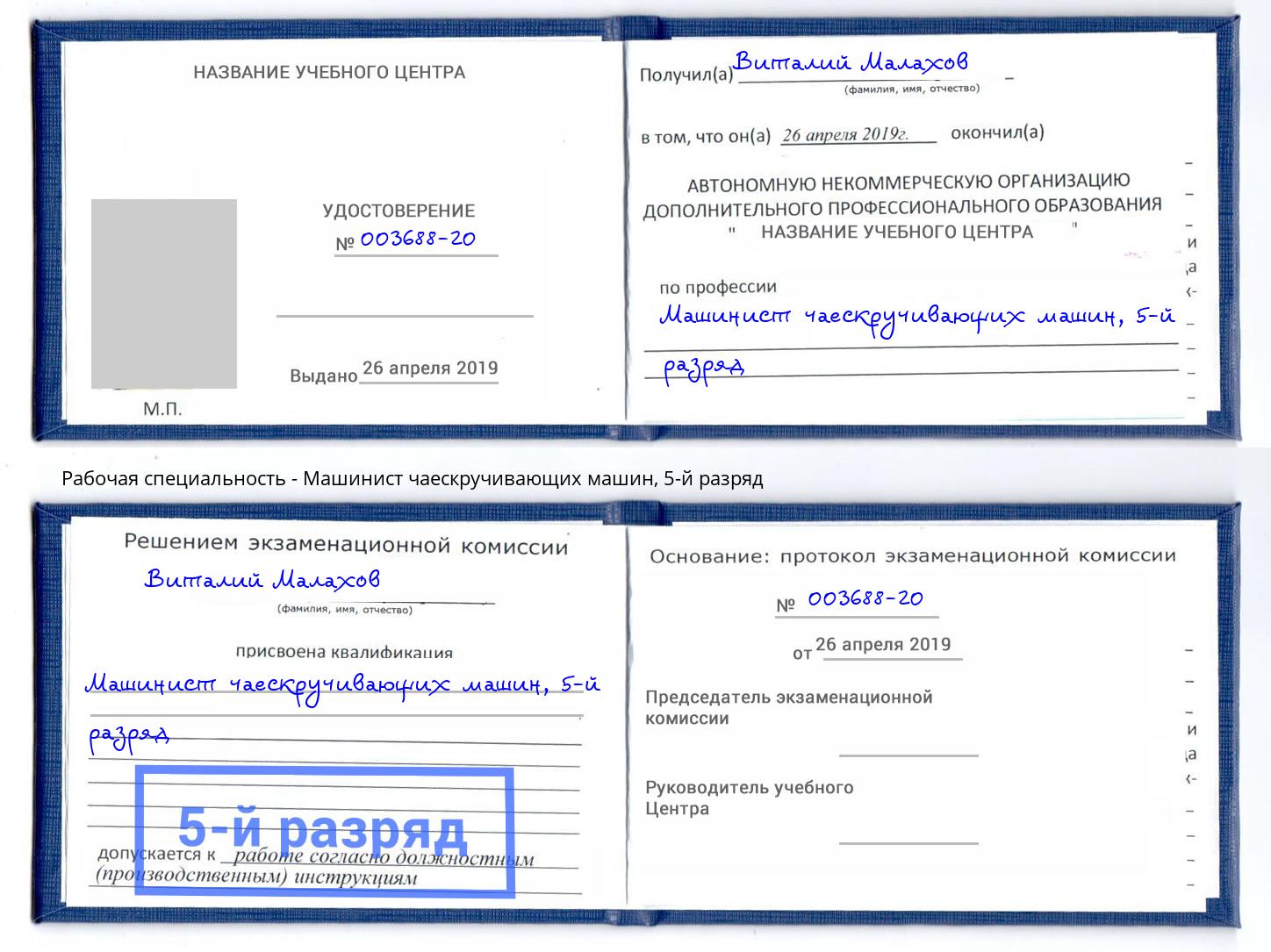 корочка 5-й разряд Машинист чаескручивающих машин Выборг